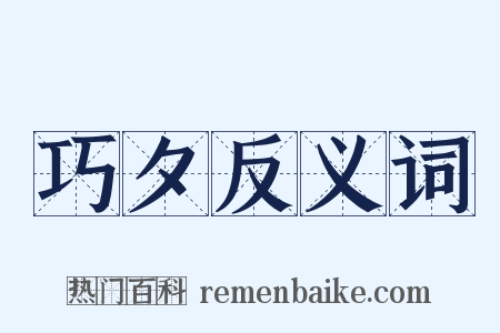 巧夕反义词是什么意思的图片